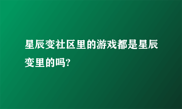 星辰变社区里的游戏都是星辰变里的吗?