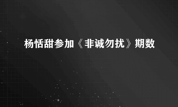 杨恬甜参加《非诚勿扰》期数