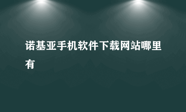 诺基亚手机软件下载网站哪里有