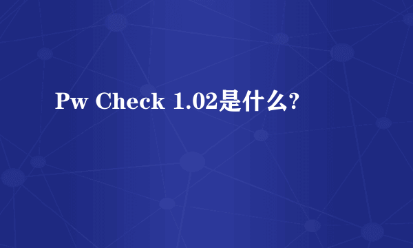 Pw Check 1.02是什么?