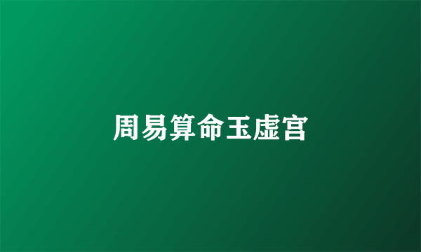 周易算命玉虚宫