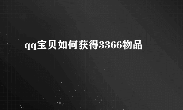 qq宝贝如何获得3366物品