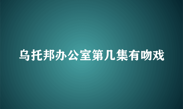 乌托邦办公室第几集有吻戏