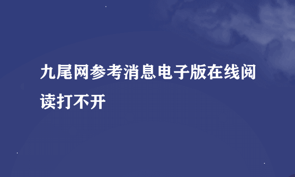 九尾网参考消息电子版在线阅读打不开