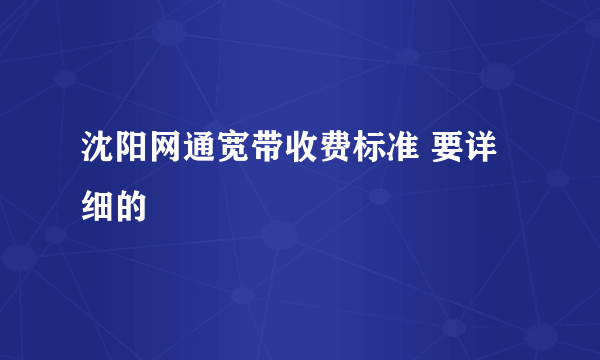 沈阳网通宽带收费标准 要详细的