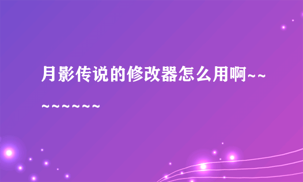 月影传说的修改器怎么用啊~~~~~~~~