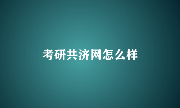 考研共济网怎么样