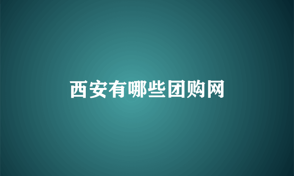 西安有哪些团购网