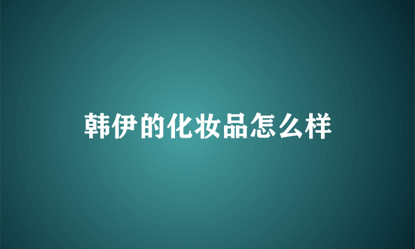 韩伊的化妆品怎么样