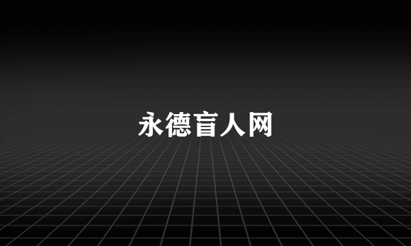 永德盲人网