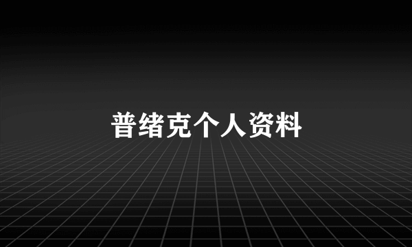 普绪克个人资料