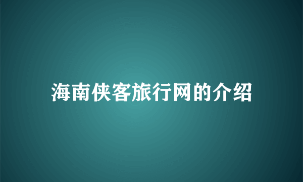 海南侠客旅行网的介绍