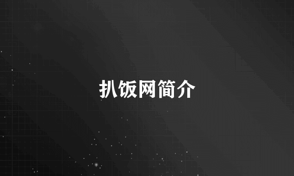 扒饭网简介