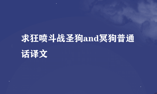 求狂喷斗战圣狗and冥狗普通话译文