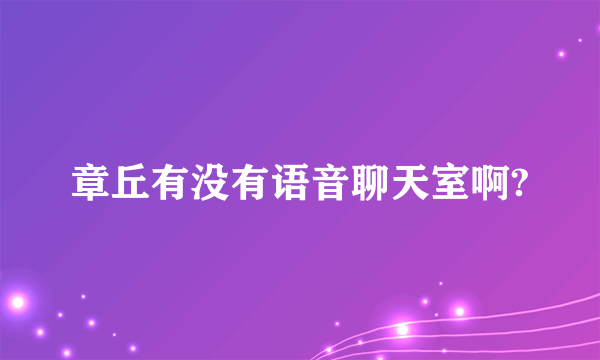 章丘有没有语音聊天室啊?