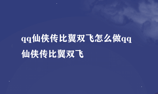 qq仙侠传比翼双飞怎么做qq仙侠传比翼双飞