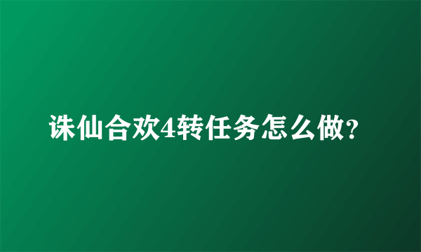 诛仙合欢4转任务怎么做？