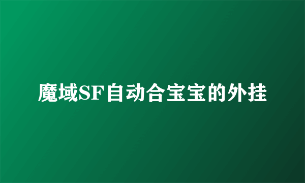 魔域SF自动合宝宝的外挂