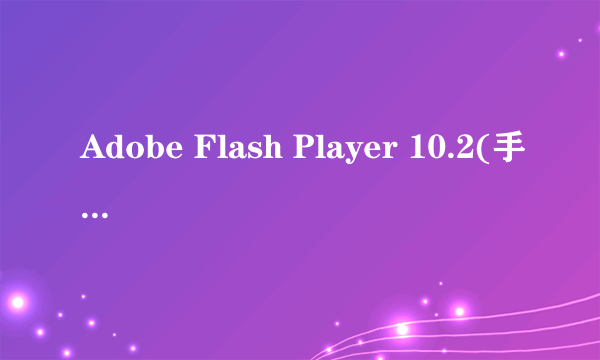 Adobe Flash Player 10.2(手机flash播放器)for Android正式版