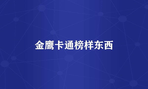 金鹰卡通榜样东西