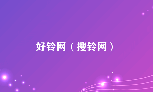 好铃网（搜铃网）