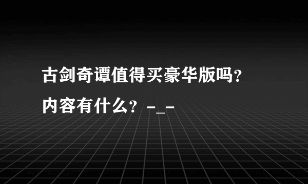 古剑奇谭值得买豪华版吗？ 内容有什么？-_-