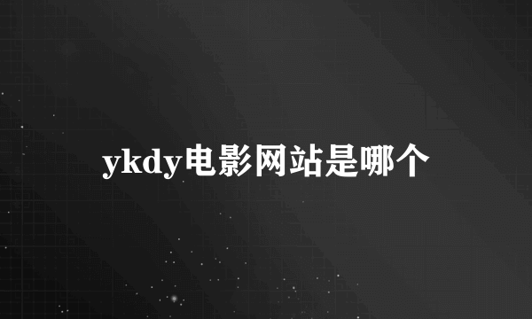 ykdy电影网站是哪个