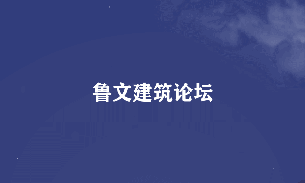 鲁文建筑论坛