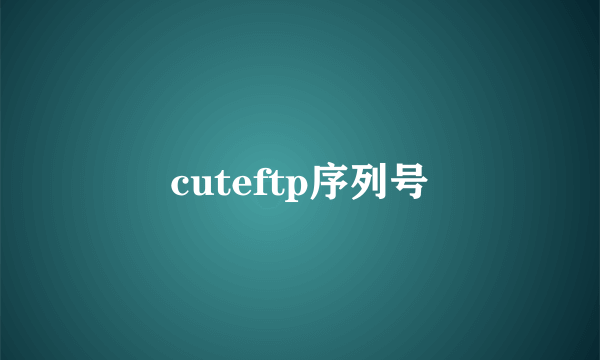 cuteftp序列号