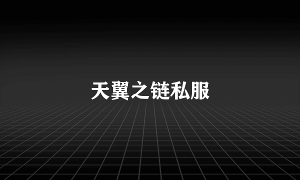 天翼之链私服