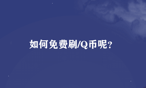 如何免费刷/Q币呢？