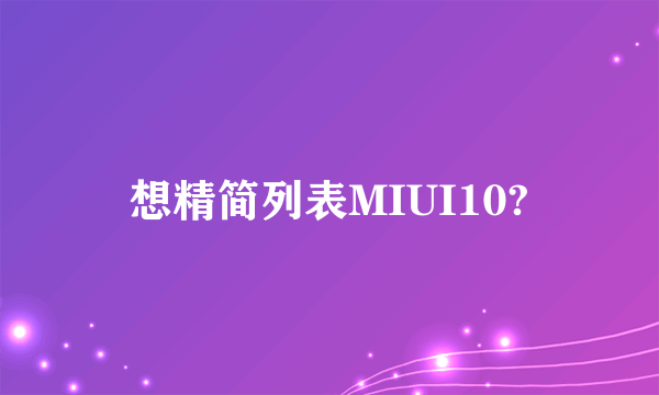 想精简列表MIUI10?
