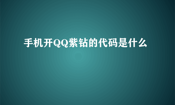 手机开QQ紫钻的代码是什么