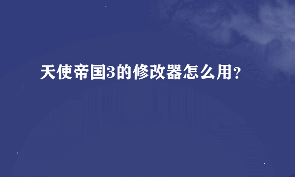 天使帝国3的修改器怎么用？