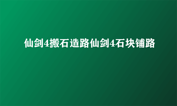 仙剑4搬石造路仙剑4石块铺路
