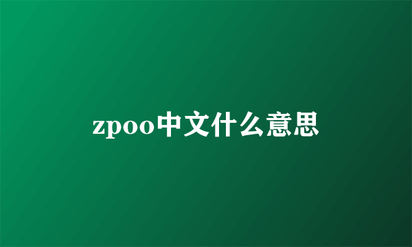 zpoo中文什么意思