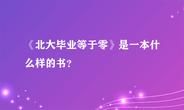 《北大毕业等于零》是一本什么样的书？