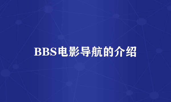BBS电影导航的介绍