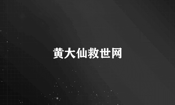 黄大仙救世网