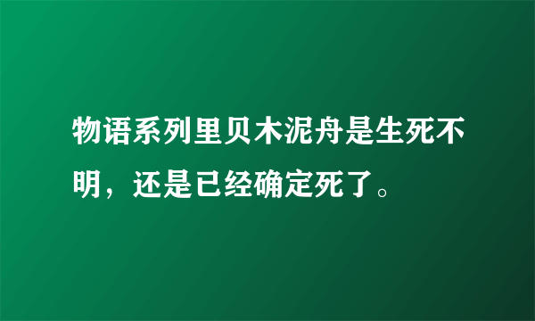 物语系列里贝木泥舟是生死不明，还是已经确定死了。