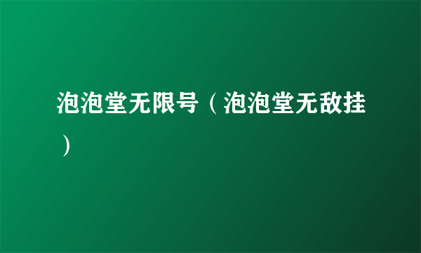 泡泡堂无限号（泡泡堂无敌挂）