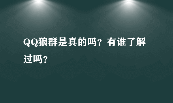 QQ狼群是真的吗？有谁了解过吗？