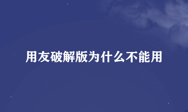 用友破解版为什么不能用