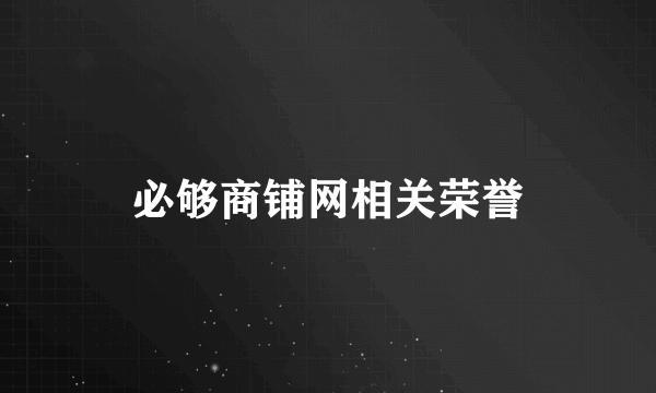 必够商铺网相关荣誉