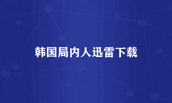 韩国局内人迅雷下载