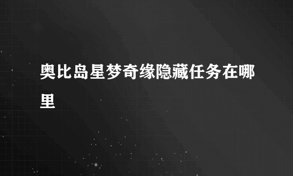 奥比岛星梦奇缘隐藏任务在哪里