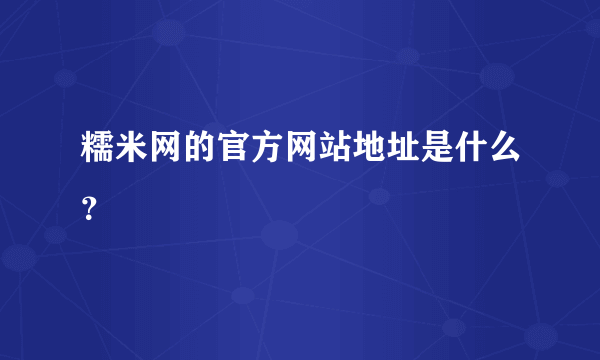 糯米网的官方网站地址是什么？