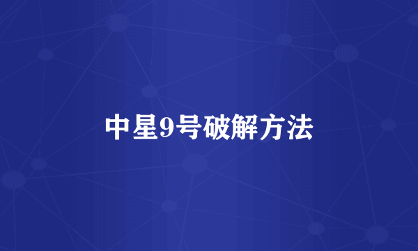 中星9号破解方法