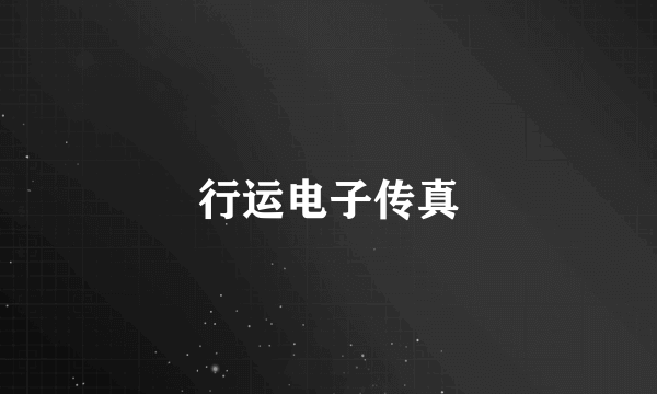 行运电子传真
