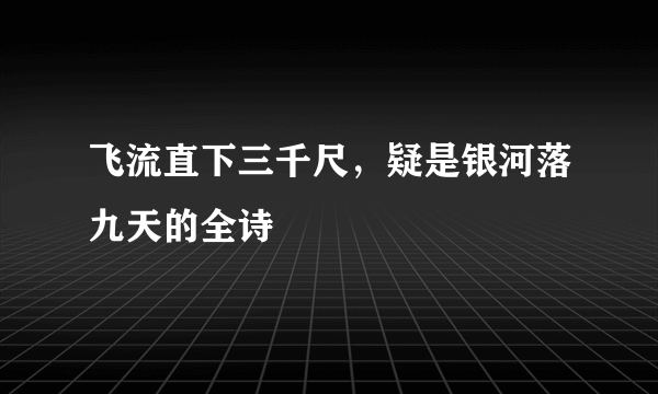 飞流直下三千尺，疑是银河落九天的全诗